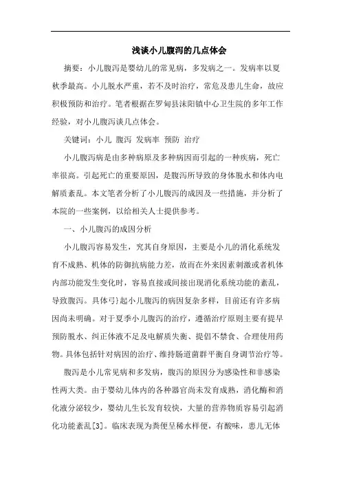 小儿腹泻论文