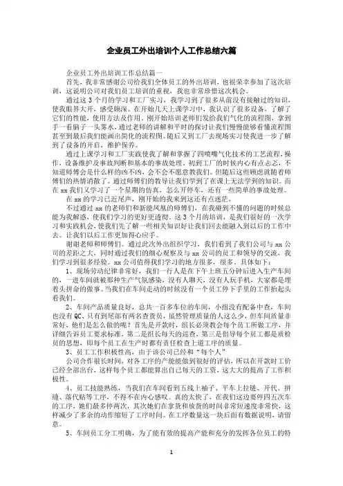 企业员工外出培训个人工作总结六篇