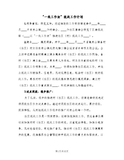 “一线工作法”统战工作计划(八篇)