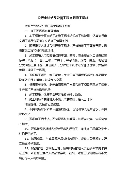 垃圾中转站及公厕工程文明施工措施