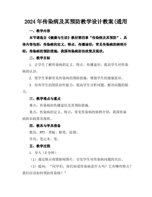 2024年传染病及其预防教学设计教案(通用