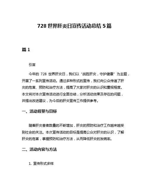 728世界肝炎日宣传活动总结5篇