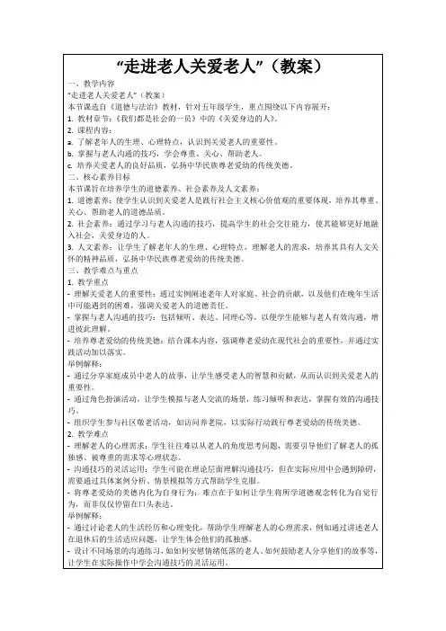 “走进老人关爱老人”(教案)
