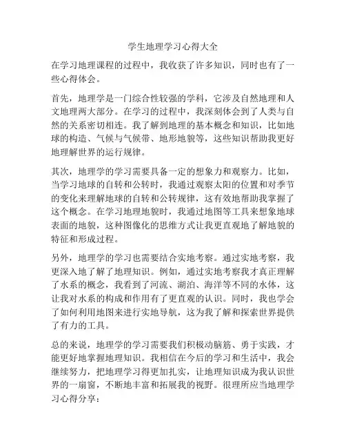 学生地理学习心得大全