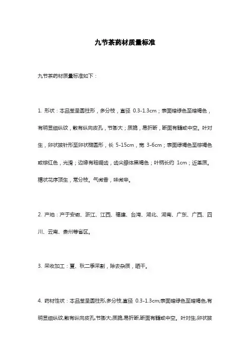 九节茶药材质量标准
