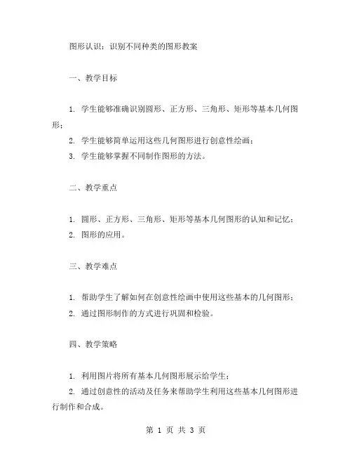 图形认识：识别不同种类的图形教案