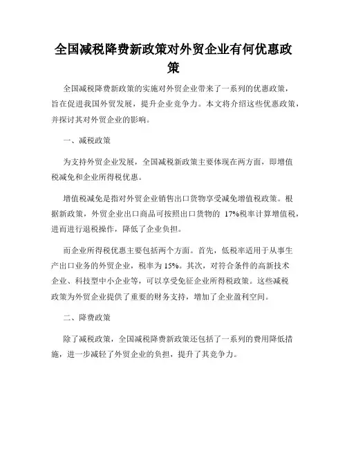 全国减税降费新政策对外贸企业有何优惠政策