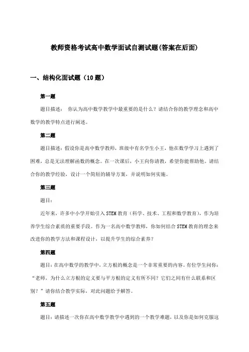 教师资格考试高中面试数学试题与参考答案