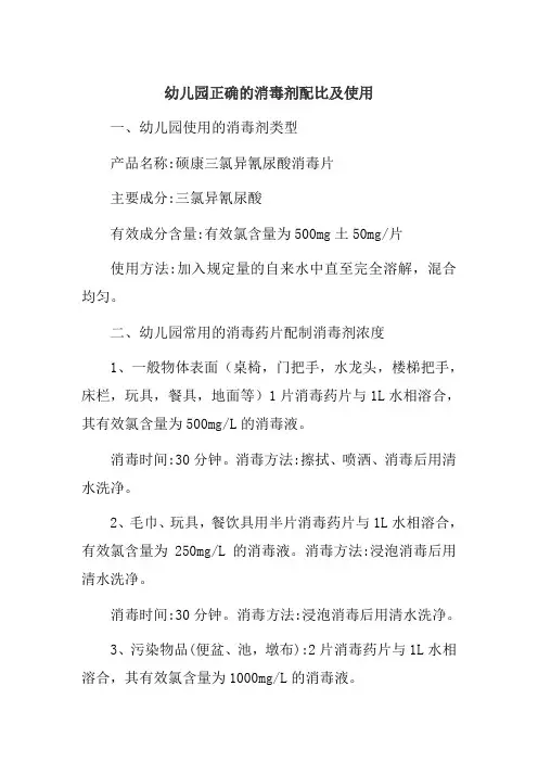 幼儿园正确的消毒剂配比及使用
