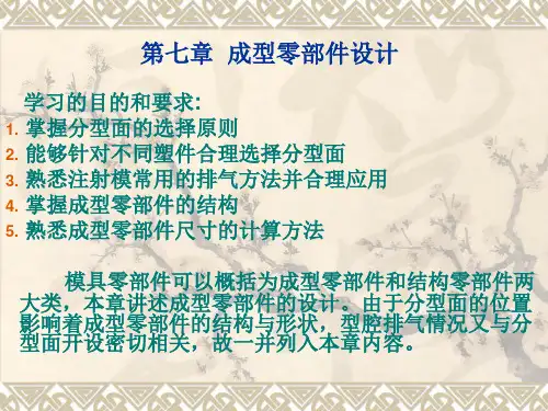《塑料注塑模结构设计》7成型零部件设计7