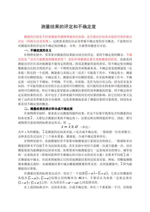 测量结果的评定和不确定度