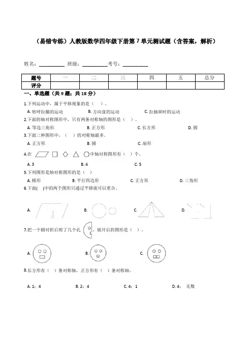 【易错专练】人教版数学四年级下册第7单元测试题(含答案,解析)