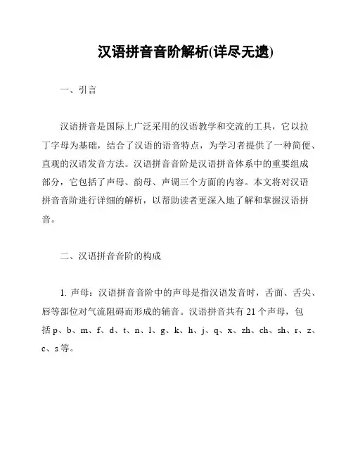 汉语拼音音阶解析(详尽无遗)