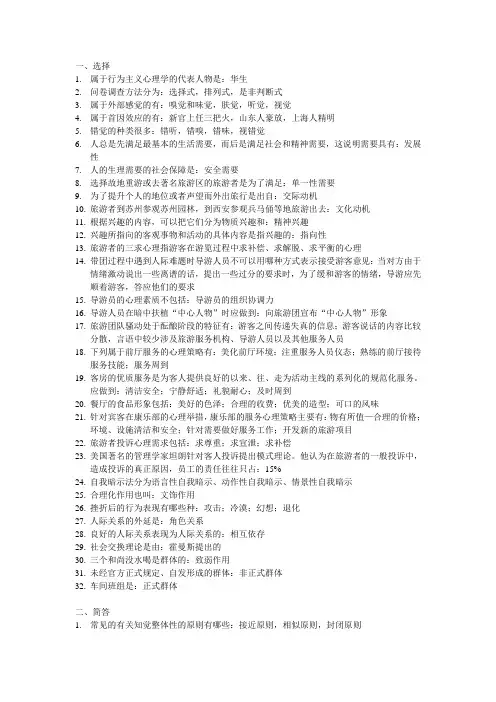 旅游心理学答案