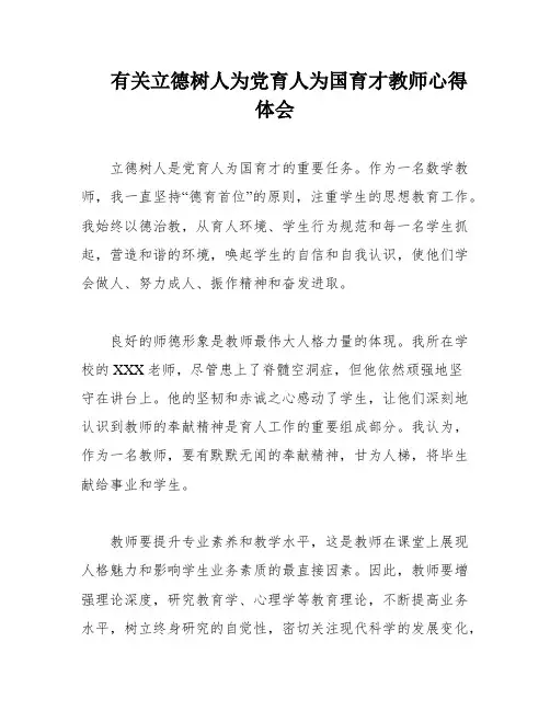 有关立德树人为党育人为国育才教师心得体会