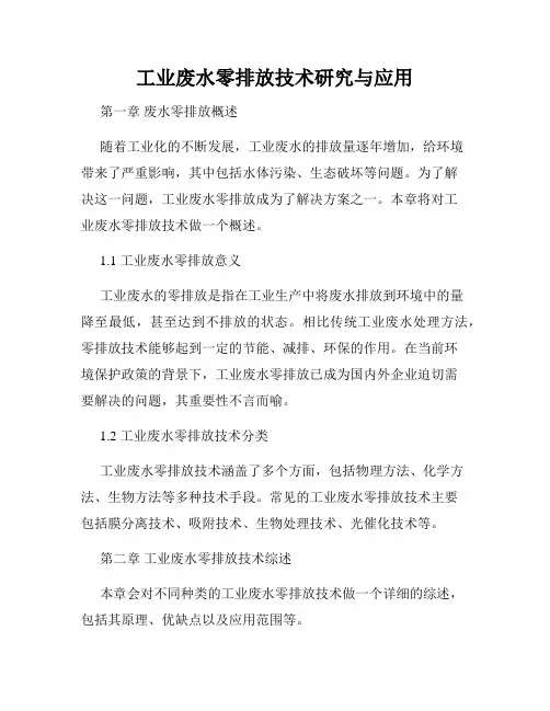 工业废水零排放技术研究与应用