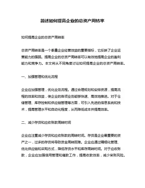 简述如何提高企业的总资产周转率