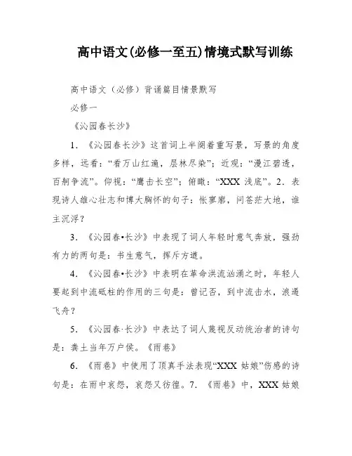 高中语文(必修一至五)情境式默写训练