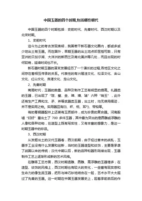 中国玉器的四个时期,包括哪些朝代