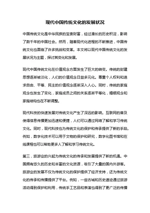 现代中国传统文化的发展状况