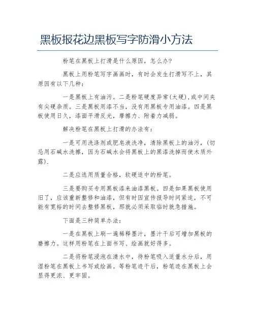 黑板报花边黑板写字防滑小方法文字稿