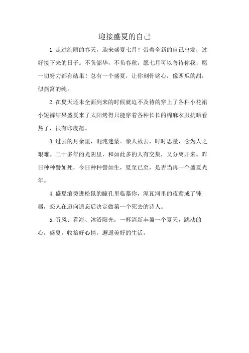 迎接盛夏的自己