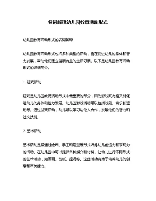 名词解释幼儿园教育活动形式