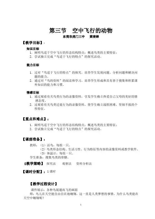 空中飞行的生物教案