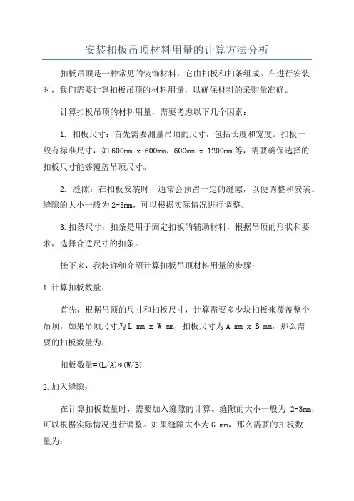 安装扣板吊顶材料用量的计算方法分析