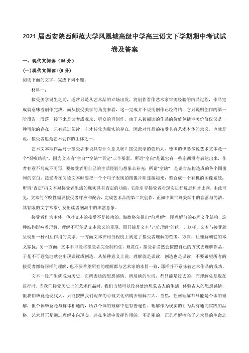 2021届西安陕西师范大学凤凰城高级中学高三语文下学期期中考试试卷及答案
