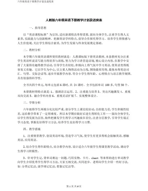 六年级英语下册教学计划及进度表