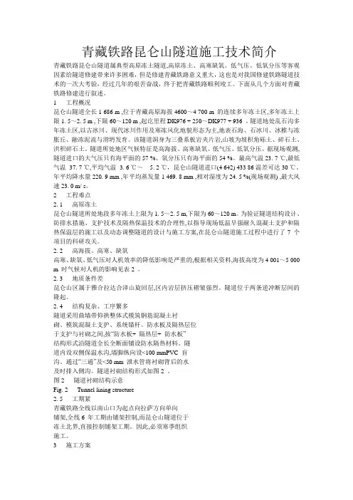 青藏铁路昆仑山隧道施工技术简介