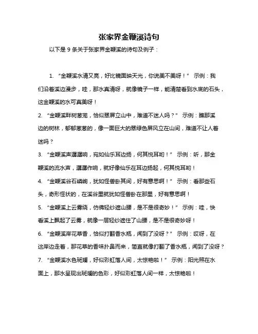 张家界金鞭溪诗句