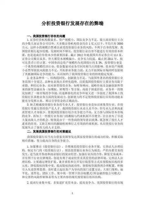 分析投资银行发展存在的弊端