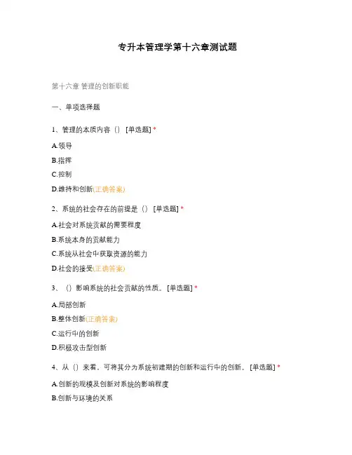 专升本管理学第十六章测试题