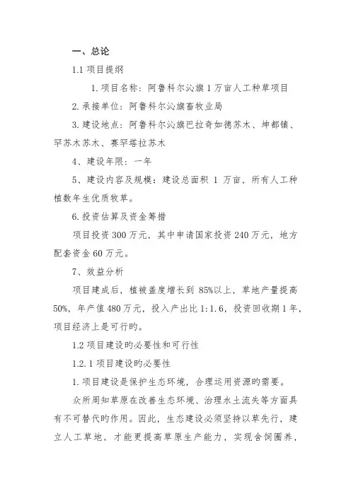 阿鲁科尔沁旗万亩人工种草项目可行研究报告