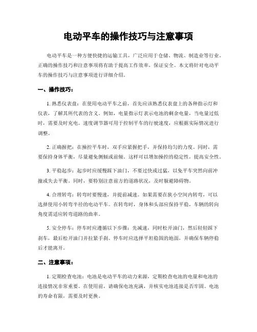 电动平车的操作技巧与注意事项