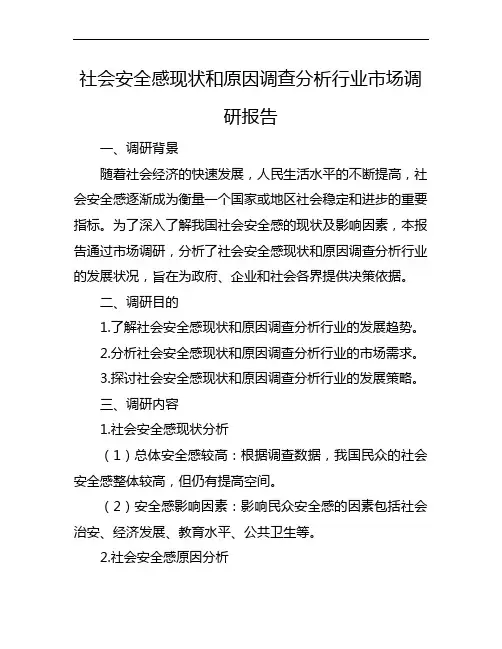 社会安全感现状和原因调查分析行业市场调研报告