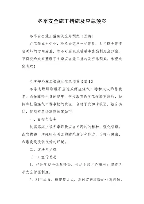 冬季安全施工措施及应急预案
