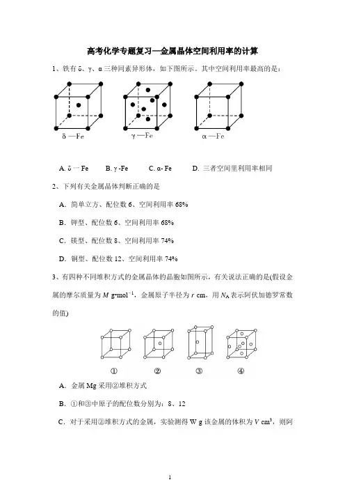 高考化学专题复习—金属晶体空间利用率的计算