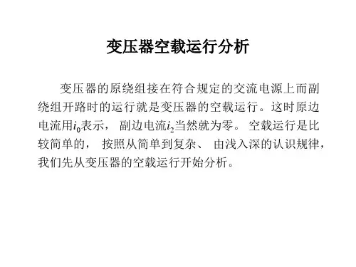 变压器空载运行分析