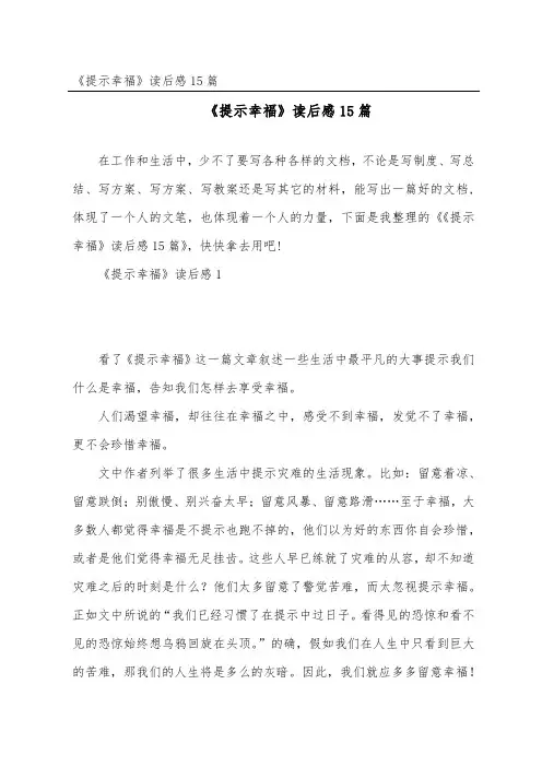 《提醒幸福》读后感15篇