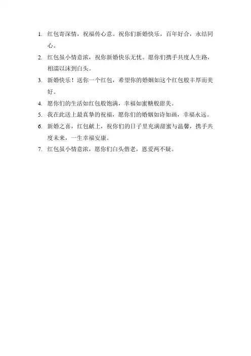 送结婚红包祝福语
