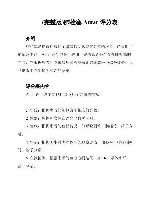 (完整版)肺栓塞Autar评分表