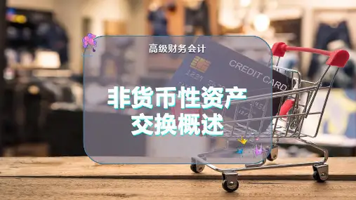 非货币性资产交换概述