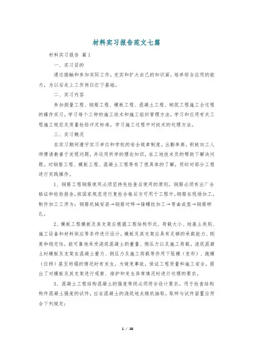 材料实习报告范文七篇