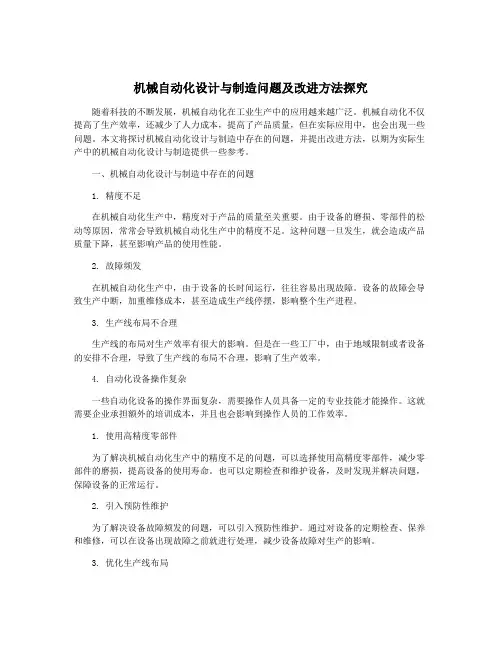 机械自动化设计与制造问题及改进方法探究