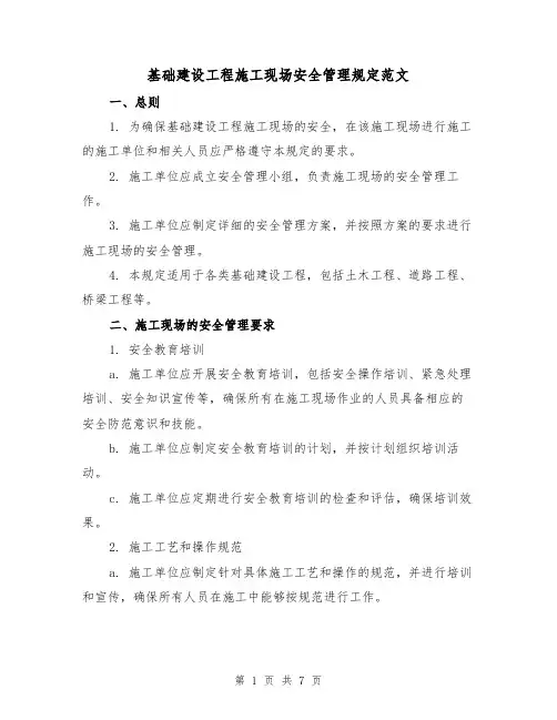 基础建设工程施工现场安全管理规定范文（3篇）