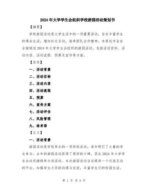2024年大学学生会组织学校游园活动策划书