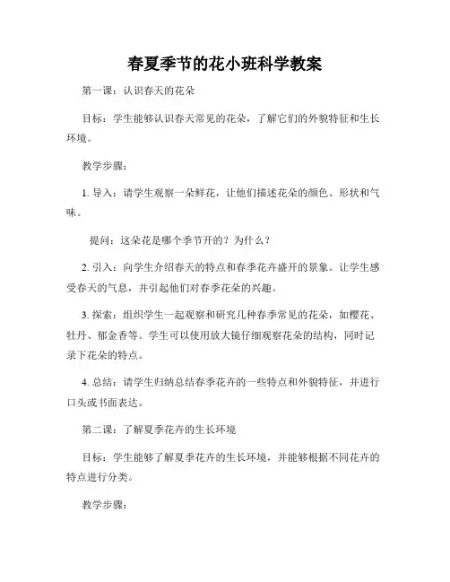 春夏季节的花小班科学教案